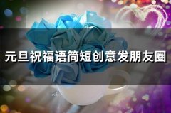 2023元旦祝福语简短创意发朋友圈(50句)