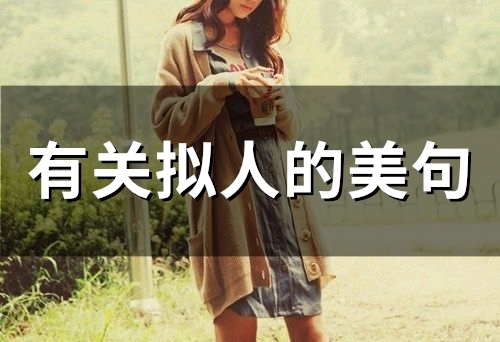 有关拟人的美句(60句)