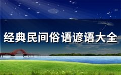经典民间俗语谚语大全(精选53句)