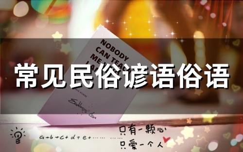 常见民俗谚语俗语(精选54句)