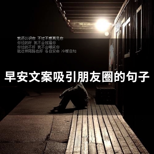 早安文案吸引朋友圈的句子(精选45句)