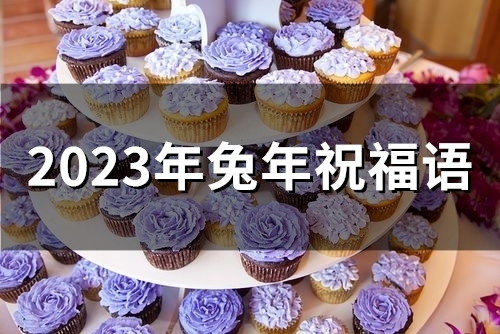 2023年兔年祝福语(精选31句)