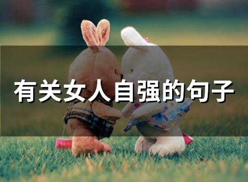 有关女人自强的句子(49句) 有关女人自强的句子(49句)