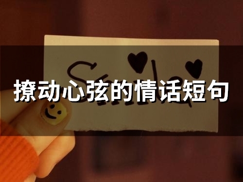 撩动心弦的情话短句(精选46句) 撩动心弦的情话短句(精选46句)