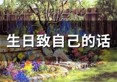 生日致自己的话(45句)