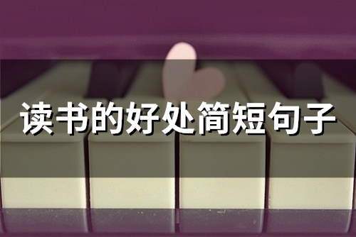 读书的好处简短句子(55句)