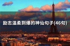 励志温柔到爆的神仙句子(精选56句)