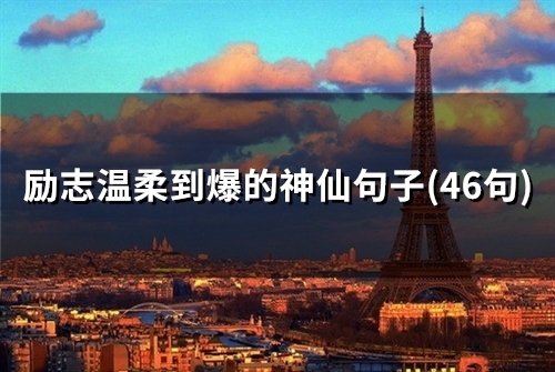 励志温柔到爆的神仙句子(精选56句)