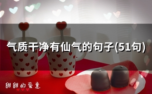 气质干净有仙气的句子(精选48句)