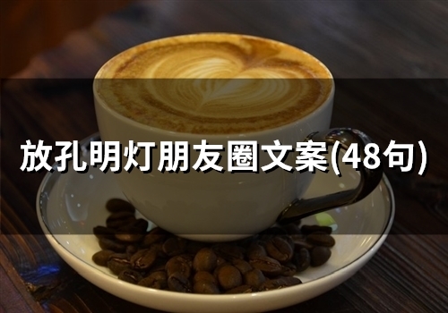 放孔明灯朋友圈文案(精选48句) 放孔明灯朋友圈文案(精选48句)