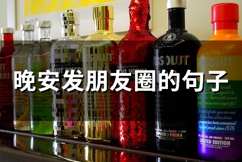 晚安发朋友圈的句子(55句) 晚安发朋友圈的句子(55句)