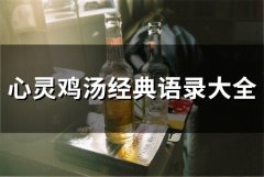 心灵鸡汤经典语录大全(50句)