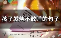 孩子发烧不敢睡的句子(34句)