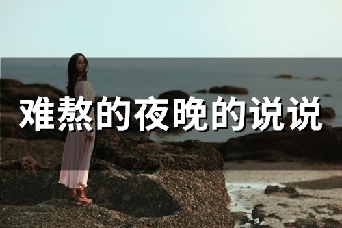 难熬的夜晚的说说(精选55句)