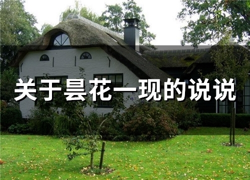 关于昙花一现的说说(精选49句) 关于昙花一现的说说(精选49句)