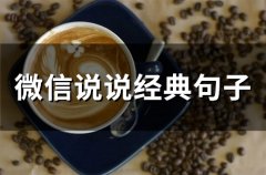 微信说说经典句子(精选45句)