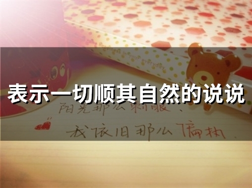 表示一切顺其自然的说说(40句)