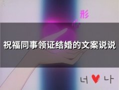 祝福同事领证结婚的文案说说(精选48句)