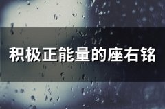 积极正能量的座右铭(精选53句)