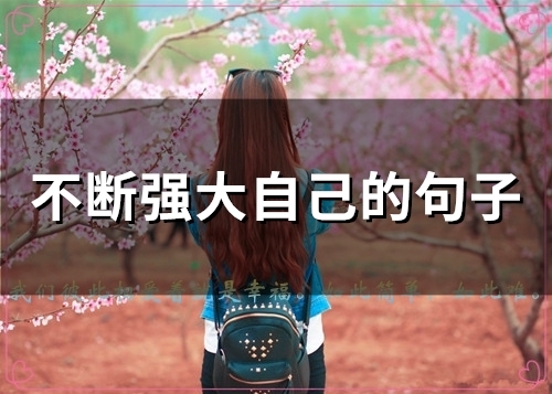 不断强大自己的句子(精选32句) 不断强大自己的句子(精选32句)