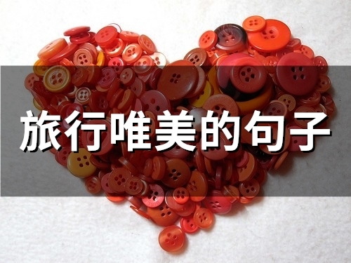 旅行唯美的句子(精选42句)