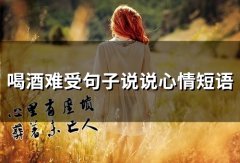 喝酒难受句子说说心情短语(44句)