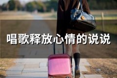 唱歌释放心情的说说(精选47句)