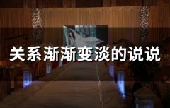 关系渐渐变淡的说说(38句)