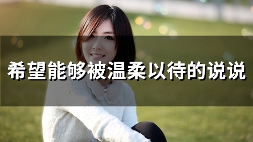 希望能够被温柔以待的说说(54句)