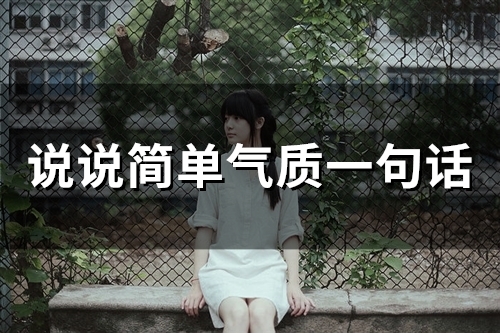 说说简单气质一句话(精选56句) 说说简单气质一句话(精选56句)