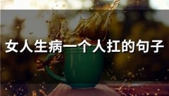 女人生病一个人扛的句子(精选44句)