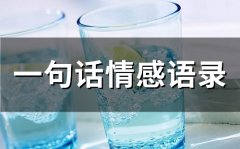一句话情感语录(47句)