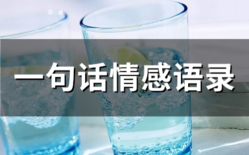 一句话情感语录(47句)