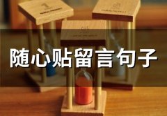 随心贴留言句子(50句)