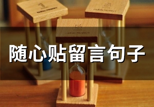 随心贴留言句子(50句)