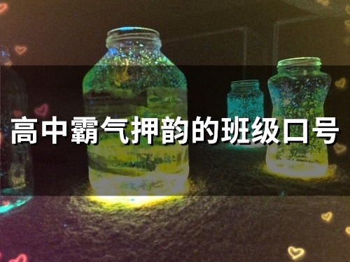 高中霸气押韵的班级口号(精选53句)