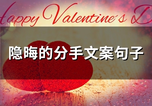 隐晦的分手文案句子(精选45句) 隐晦的分手文案句子(精选45句)