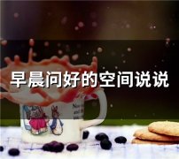 早晨问好的空间说说(53句)