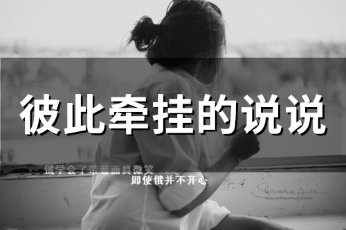 彼此牵挂的说说(精选46句)