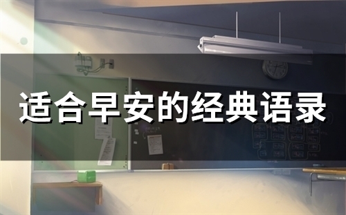 适合早安的经典语录(精选60句) 适合早安的经典语录(精选60句)