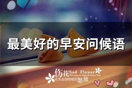 最美好的早安问候语(精选34句) 最美好的早安问候语(精选34句)