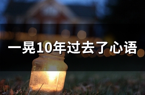 一晃10年过去了心语(56句)