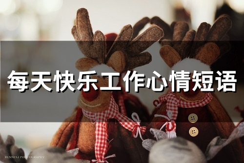 每天快乐工作心情短语(52句)