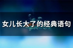 女儿长大了的经典语句(精选49句)