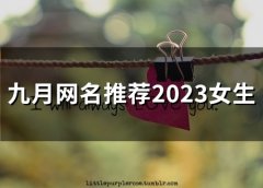 九月网名推荐2023女生(精选58个)