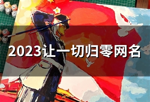 2023让一切归零网名(精选46个)