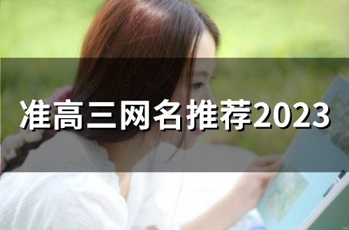 准高三网名推荐2023(60个)