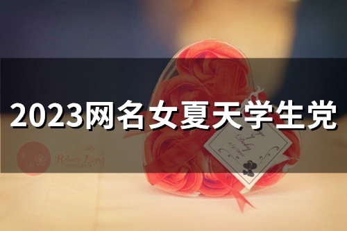 2023网名女夏天学生党(精选53个)
