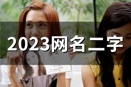 2023网名二字(58个)