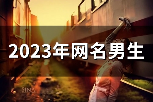 2023年网名男生(精选60个)